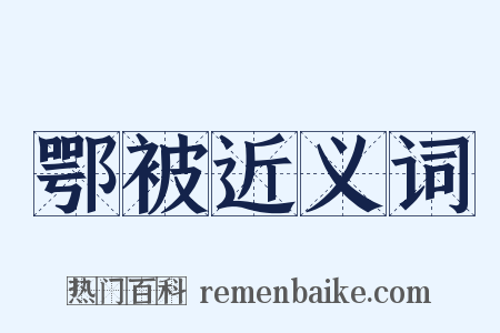 鄂被近义词是什么意思的图片
